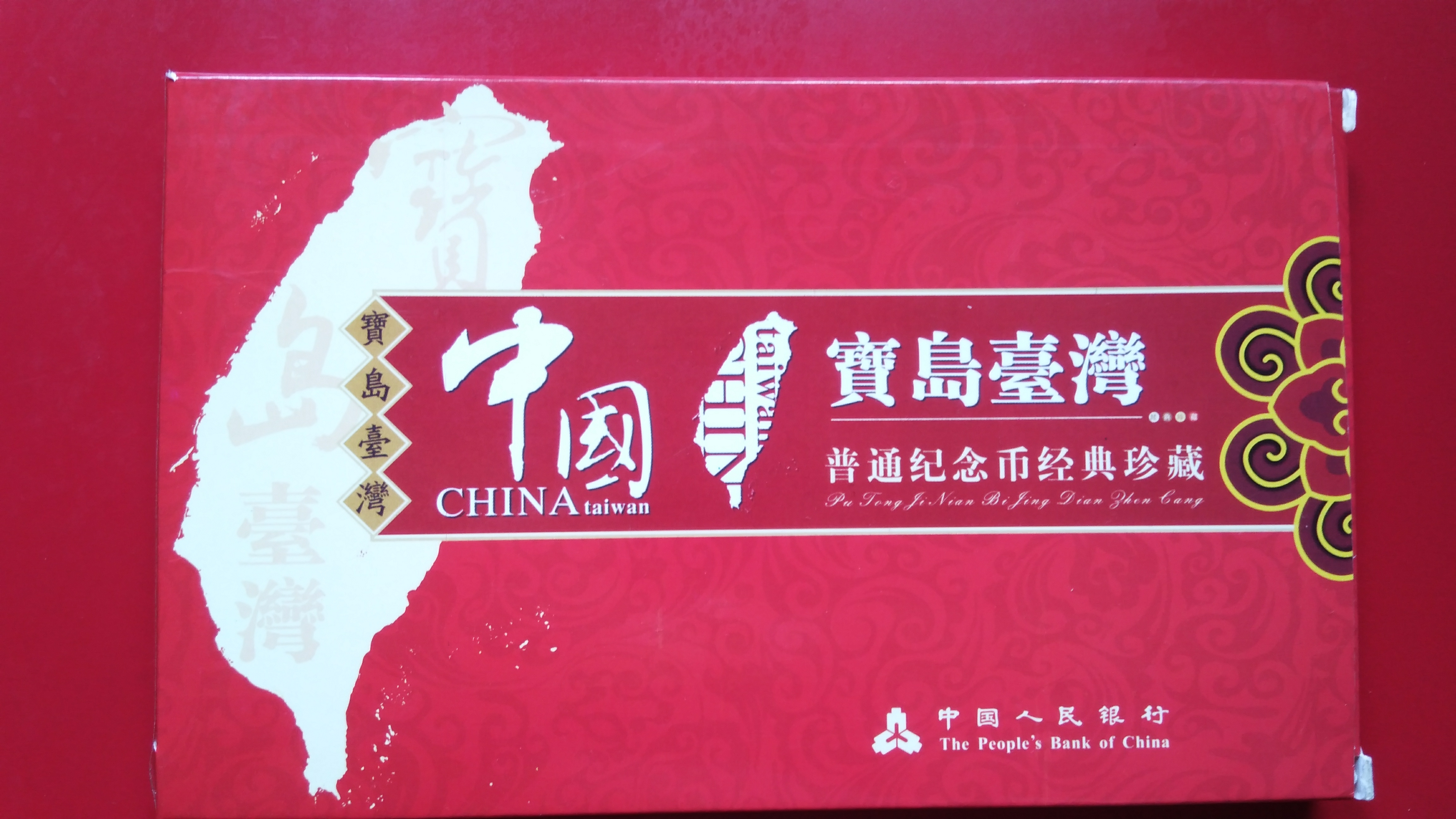 宝岛台湾风光纪念币: 一套