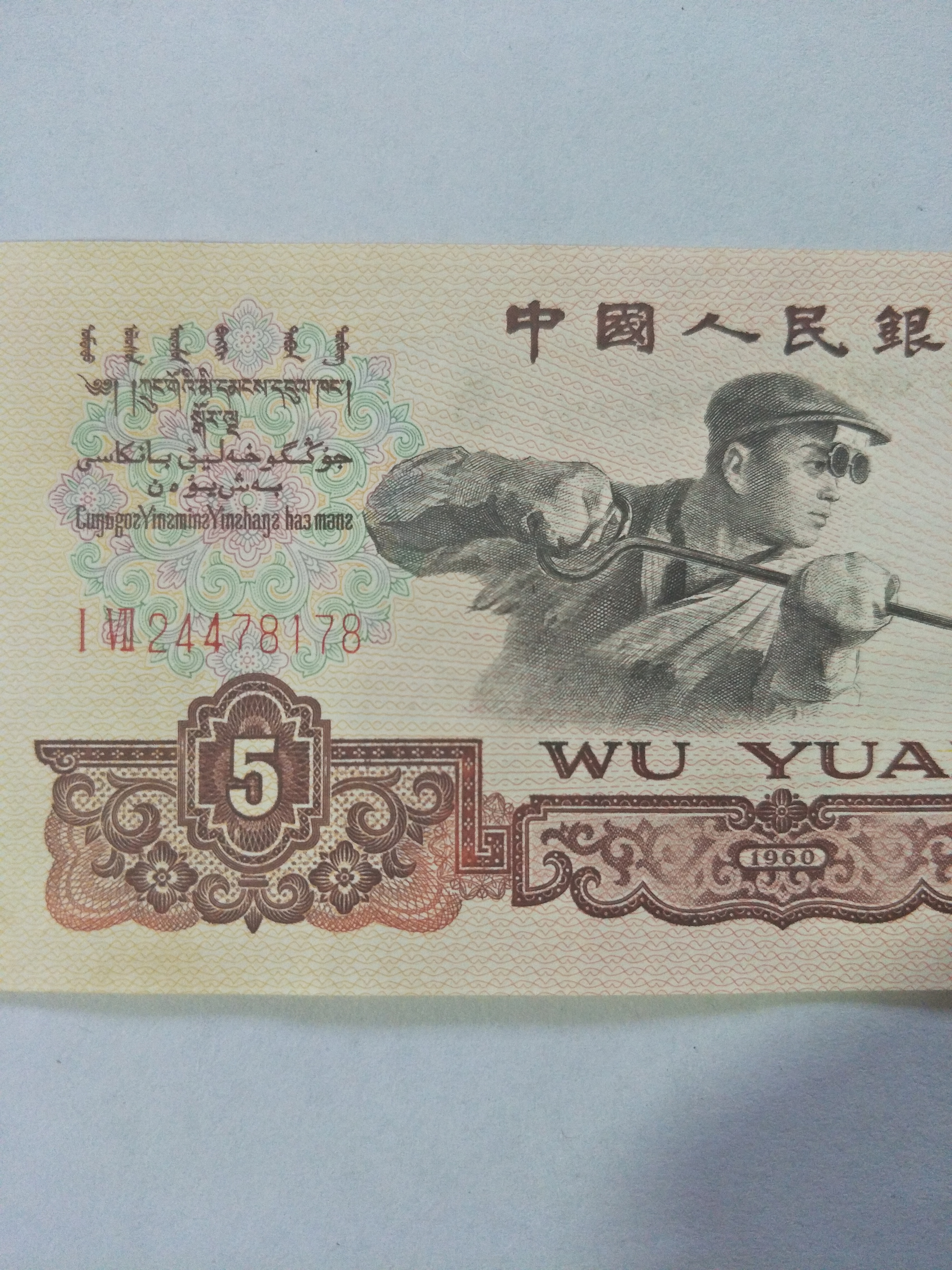 老款5元人民币图片