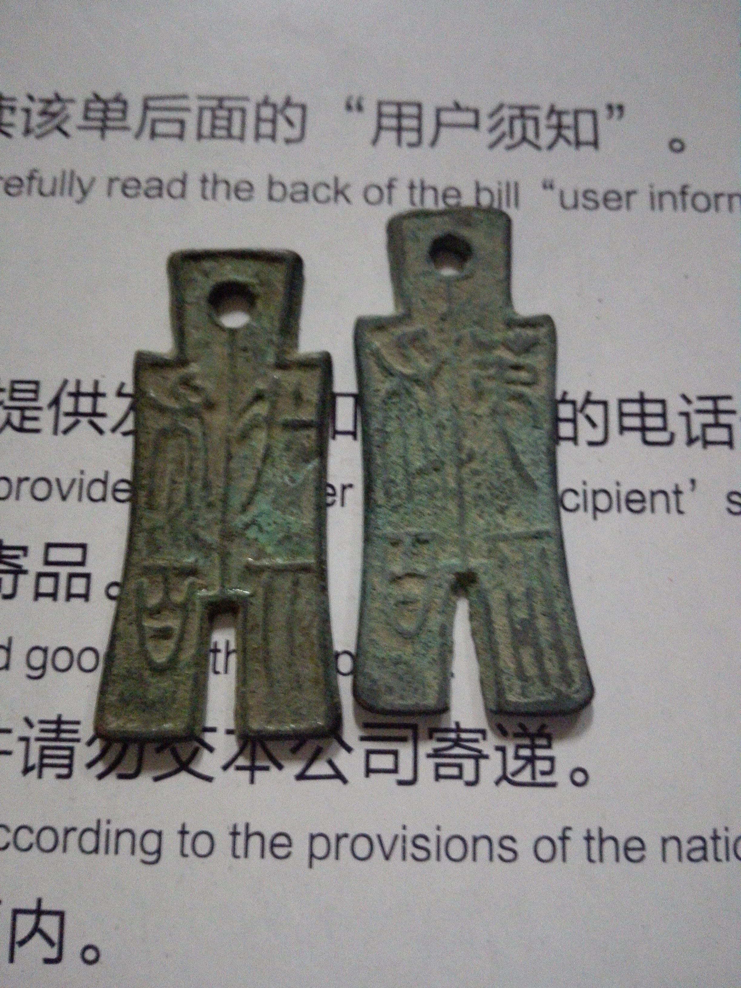 乡间收藏坑货两枚裤币,王莾时期