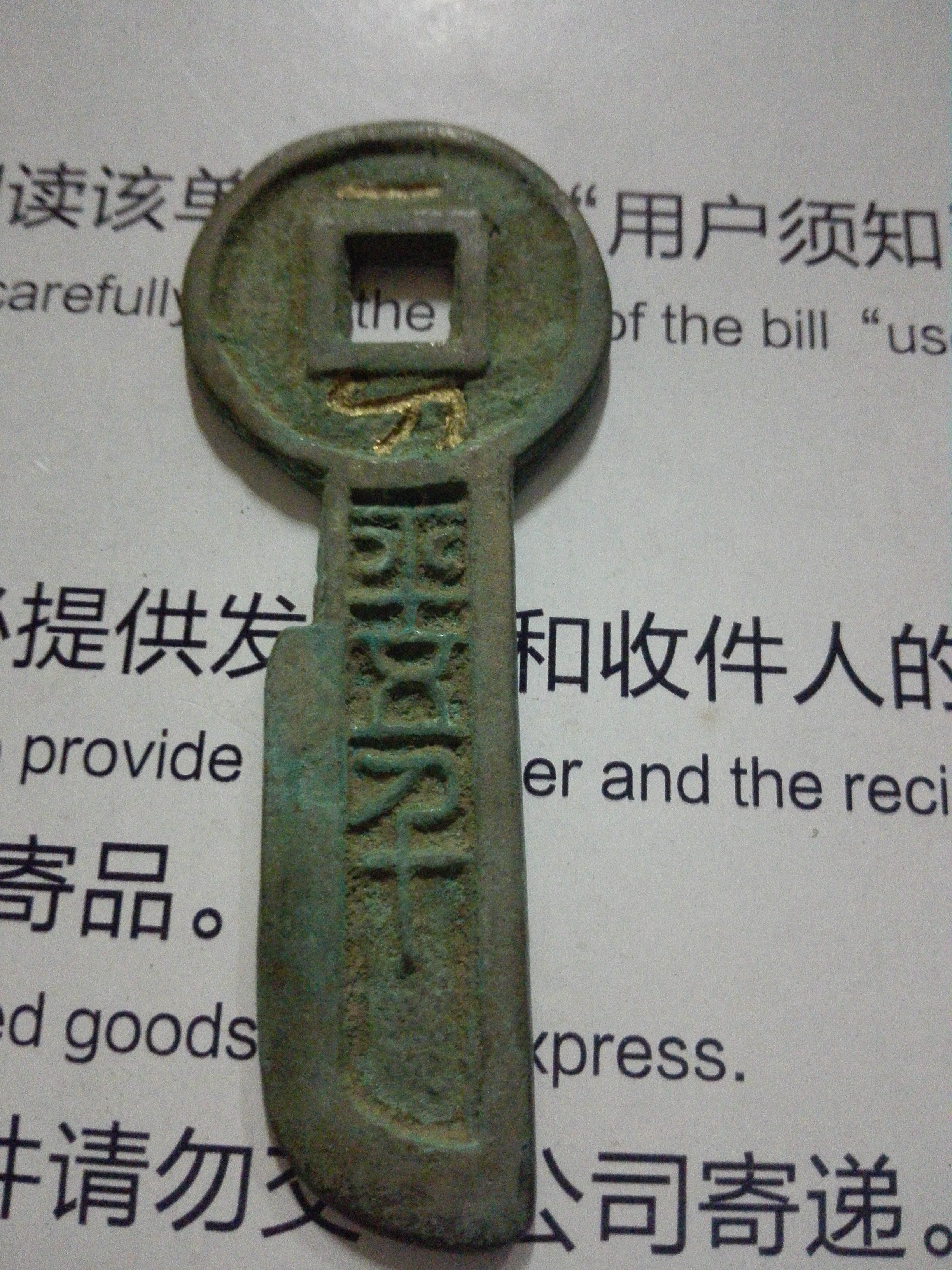 乡下收集坑货一刀金字币,秦始皇