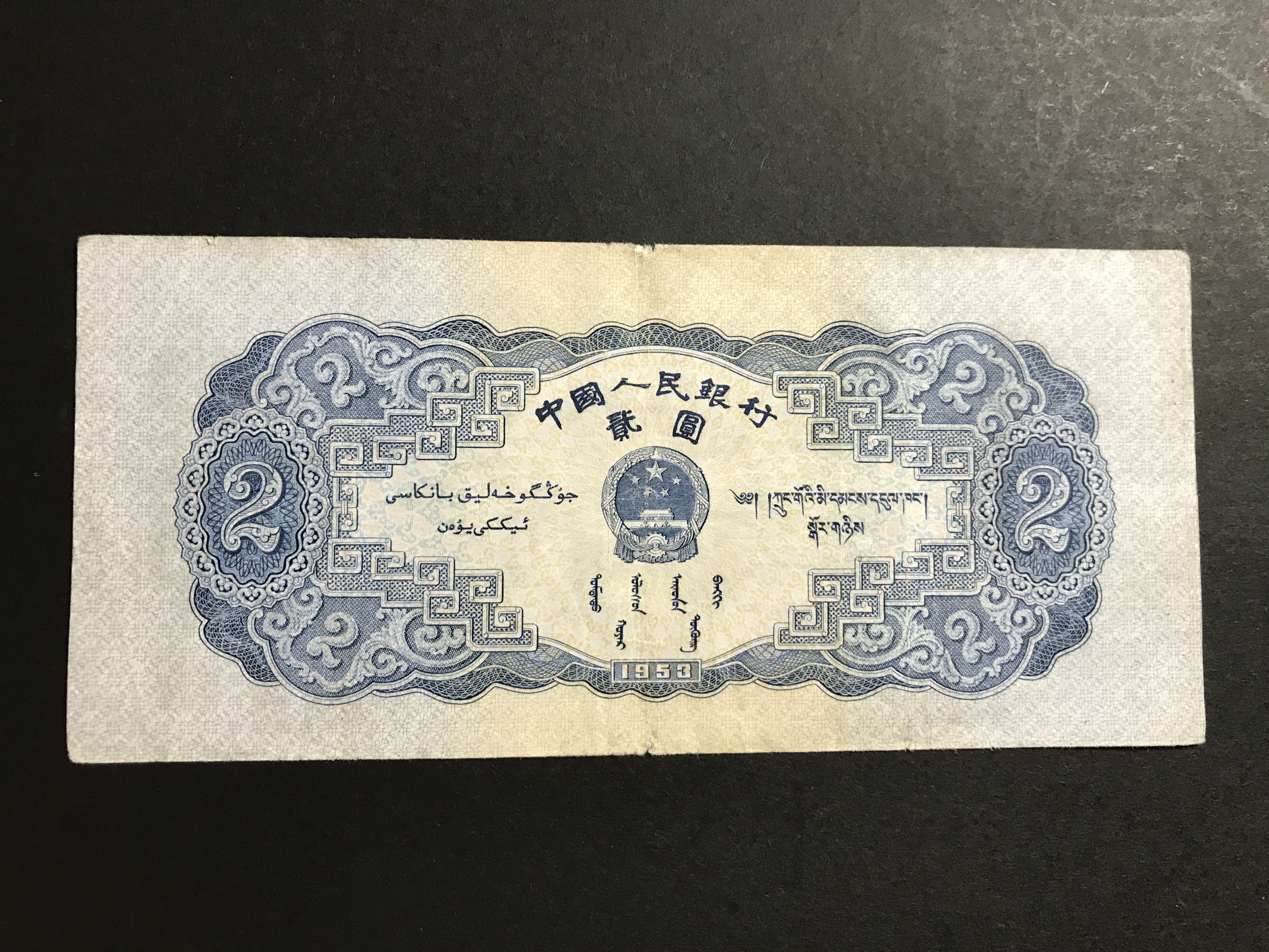 第二套人民币贰元,全程无四七