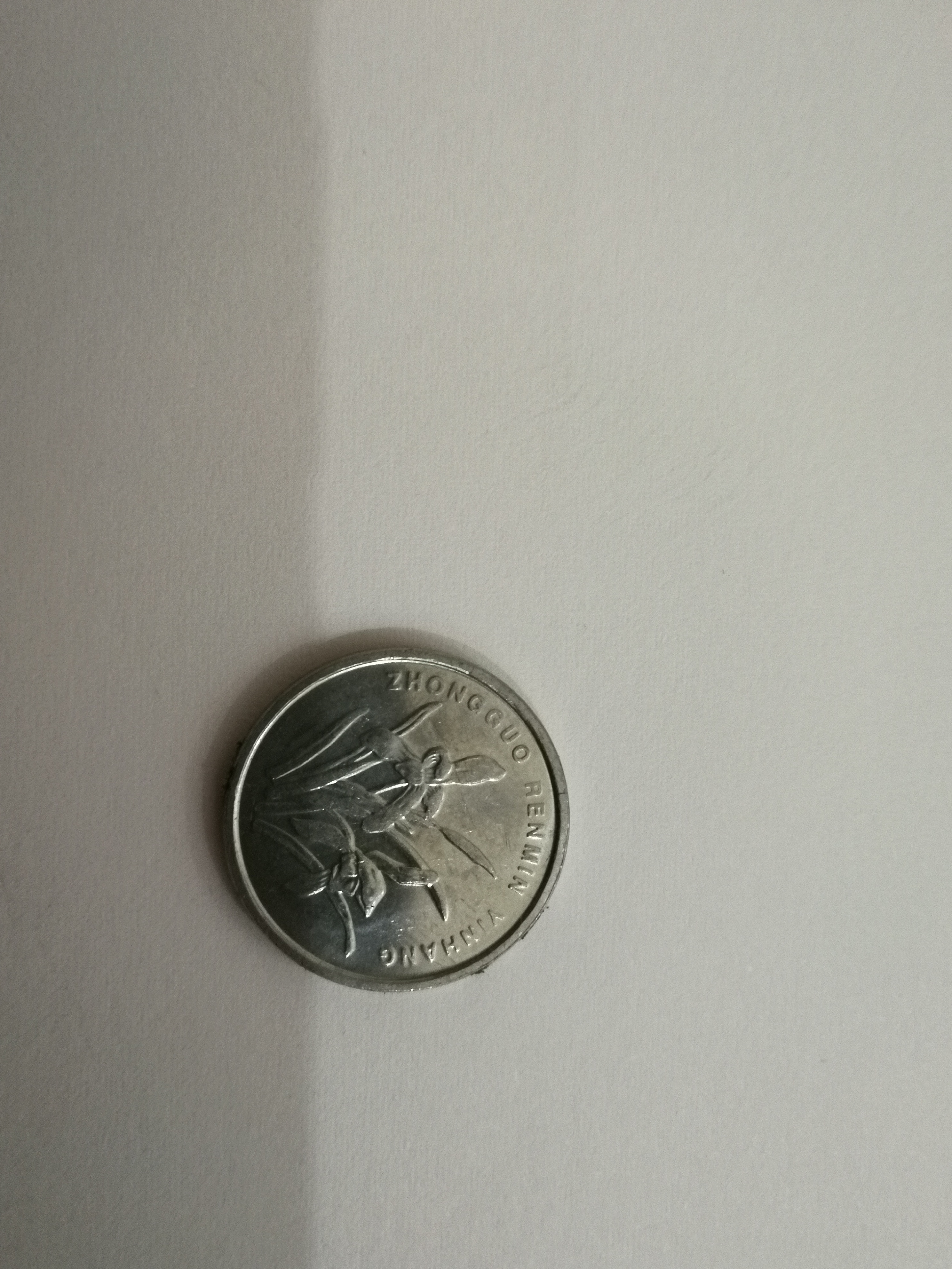 硬币一枚,保真,留存好货.将来