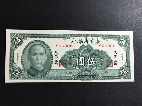 广东省银行五元,大洋票,书局版,全新原票,包真,喜