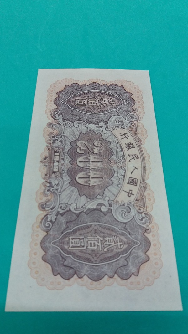 一版人民币,头版币200元炼钢,稀少品种.实物拍摄