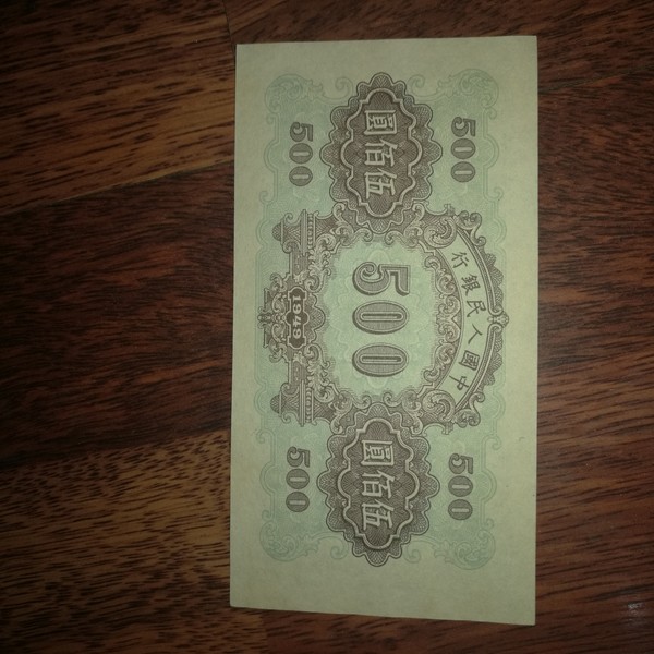 第一套五百元品相如图