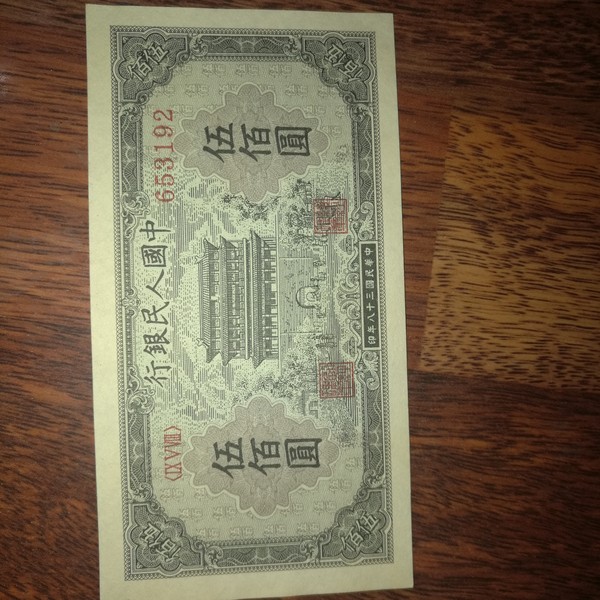 第一套五百元品相如图