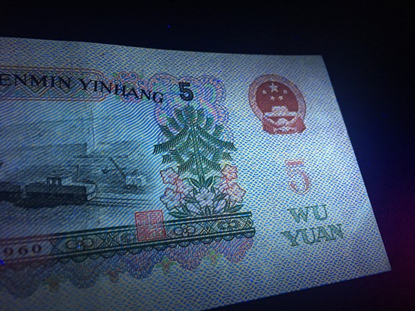 第三套人民币炼钢工人荧光一张,绝对非常稀少的品荧光