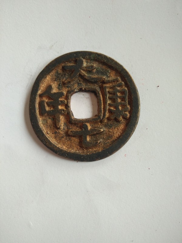 大康七年鎏金币存世量非常稀少直径四厘米是不可