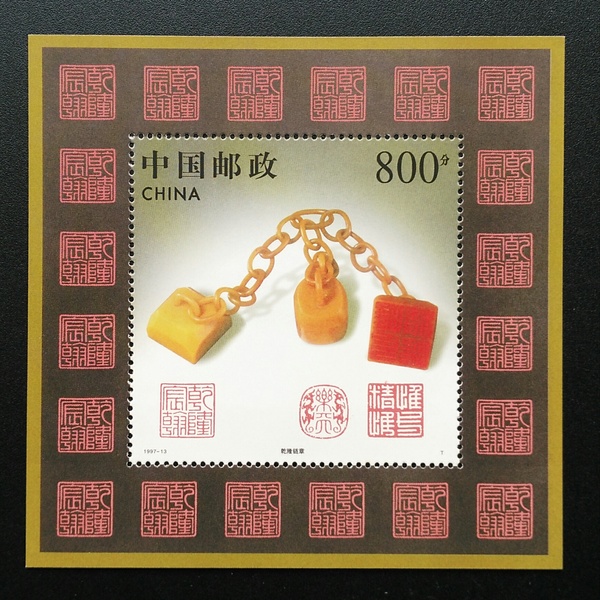 全新t特种邮票1997-13m寿山石雕小型张,实物