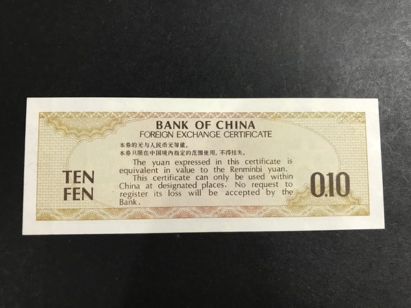 中国银行外汇兑换券一角五星水印全新原票包真
