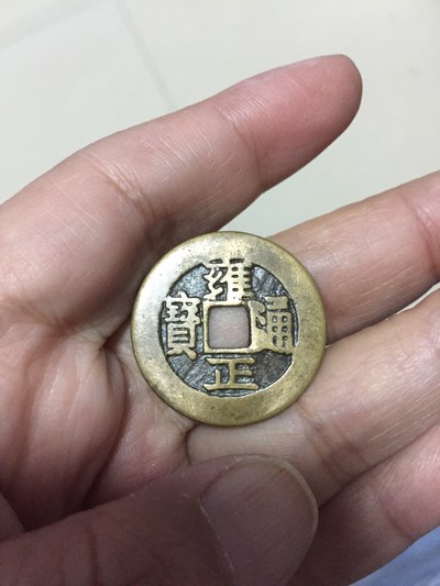 雍正通宝宝武局大样一枚钱币字口清晰品相黄亮已