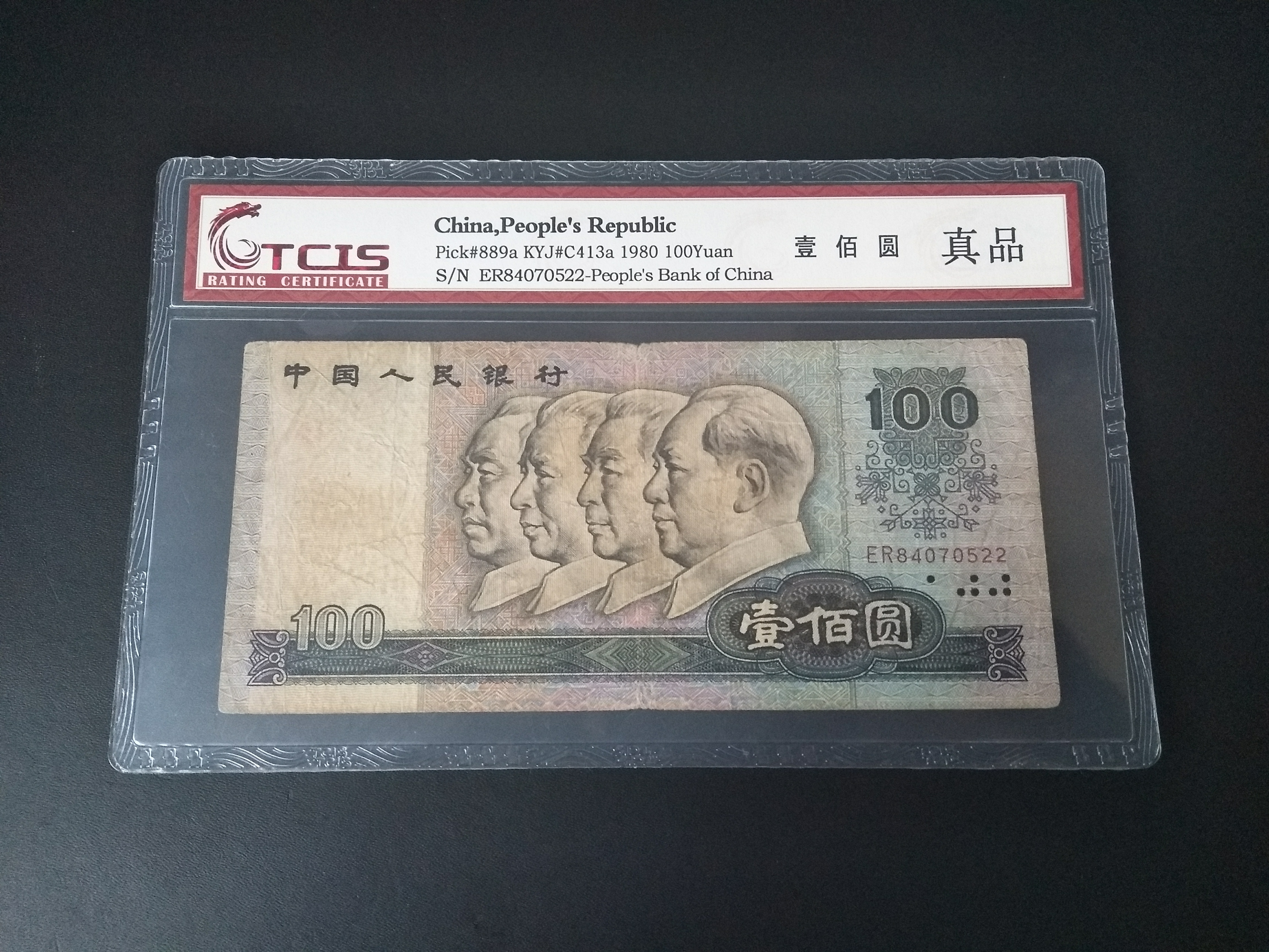 80100币王评级币1枚,全程