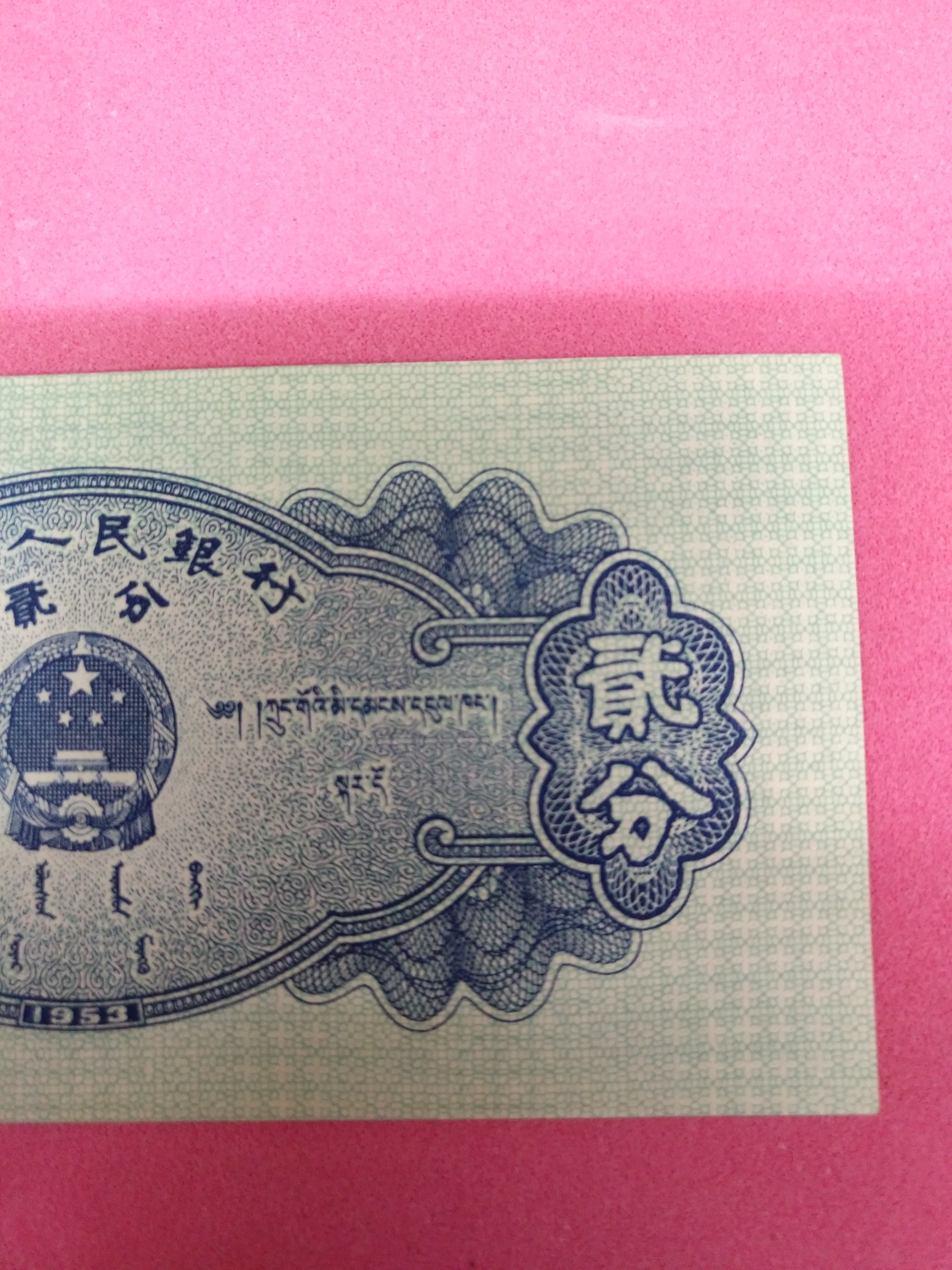 长号2分,二版币长号2分1张