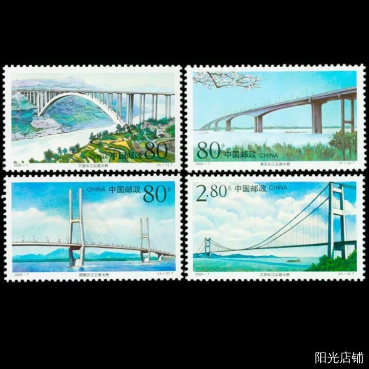 2000年发行 长江大桥邮票一