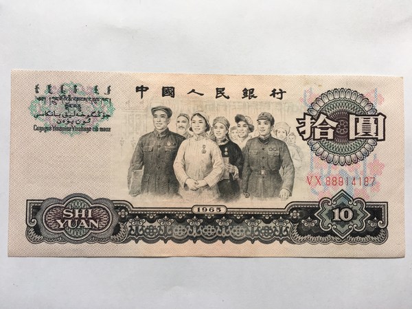 第三版10元大团结,近全新,原票,包真,理性竞拍