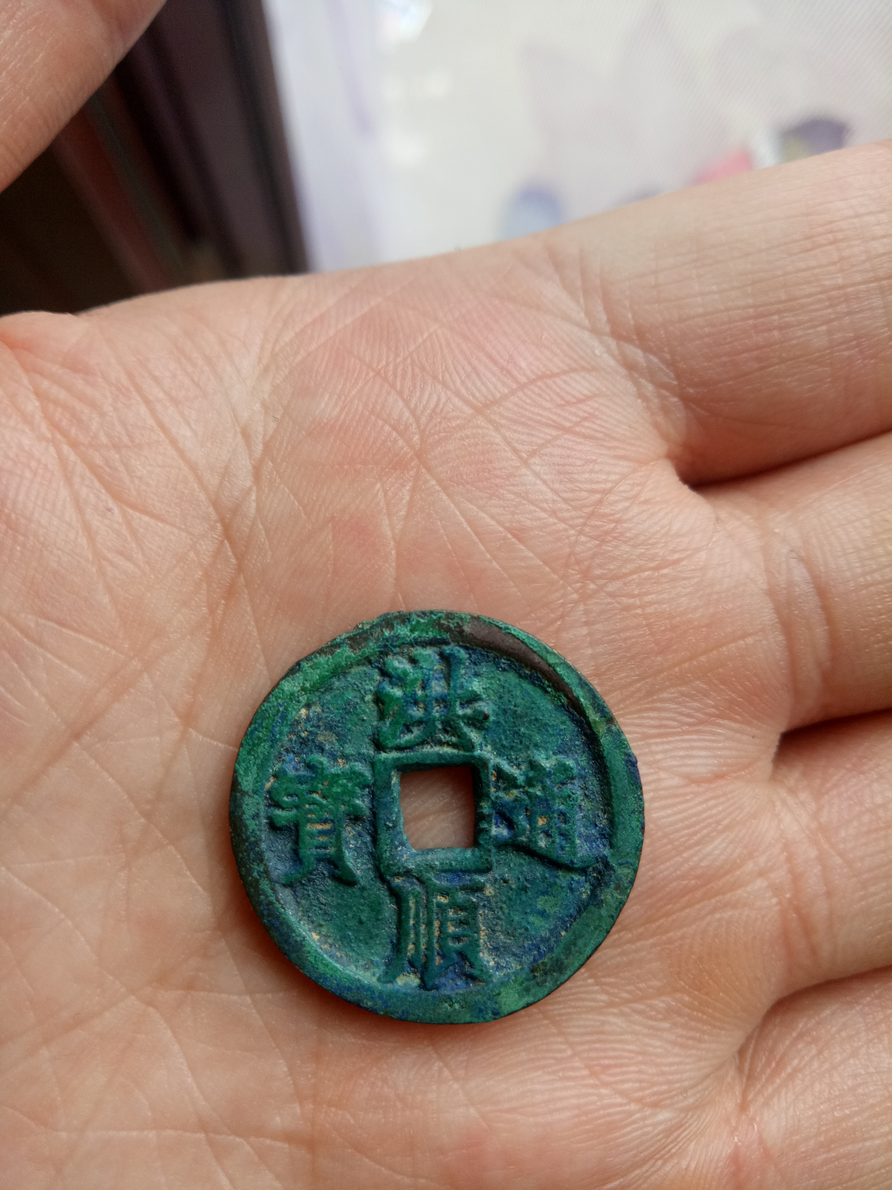 洪顺通宝美斑绿绣一枚,喜欢不要