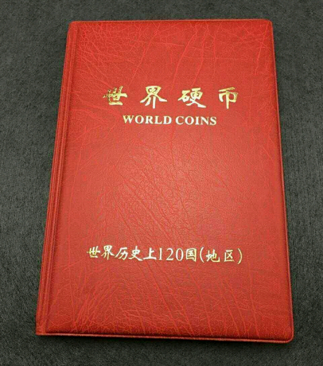 120国硬币收藏册,礼品装,包