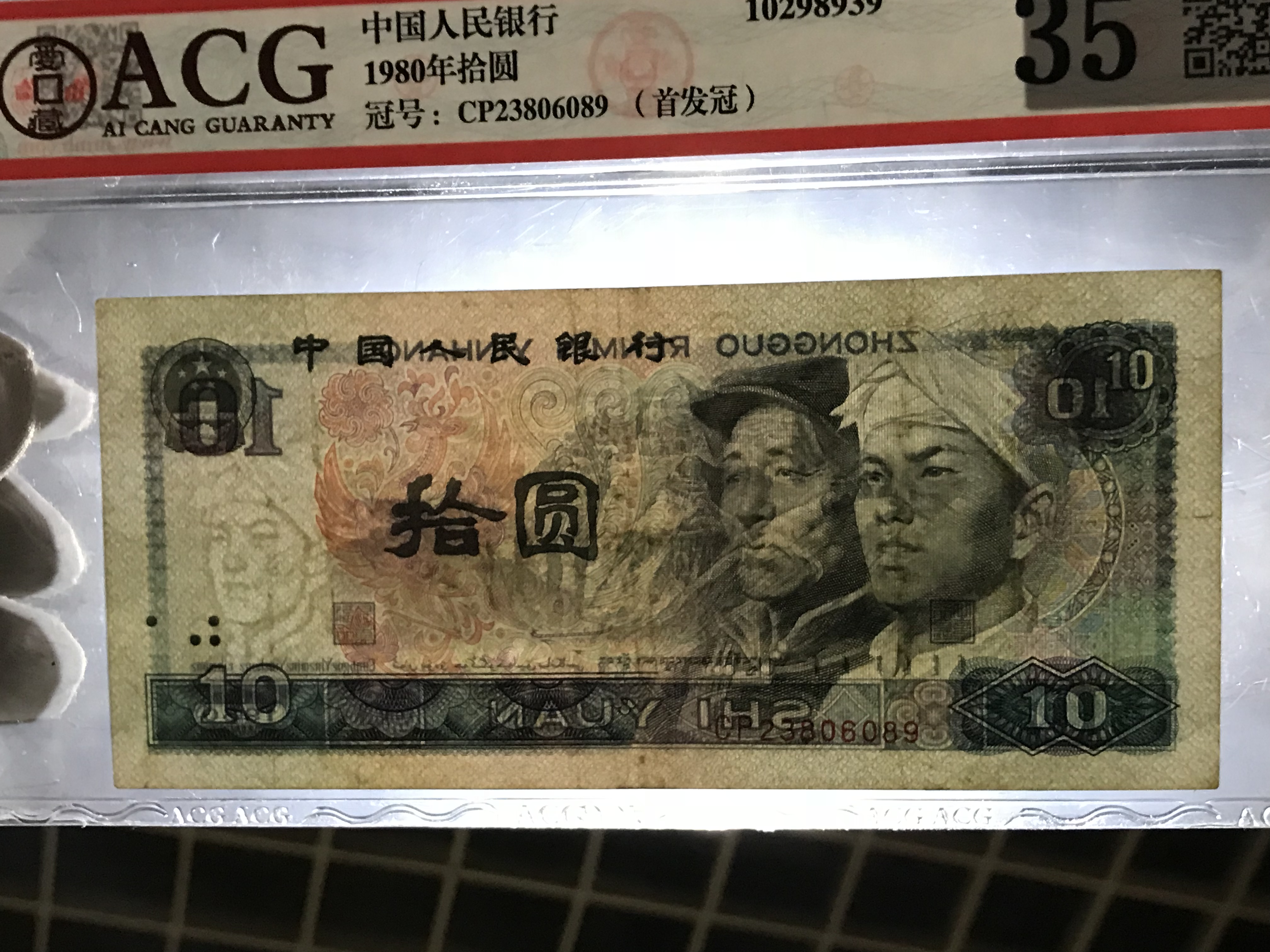 1980版10元首发冠cp