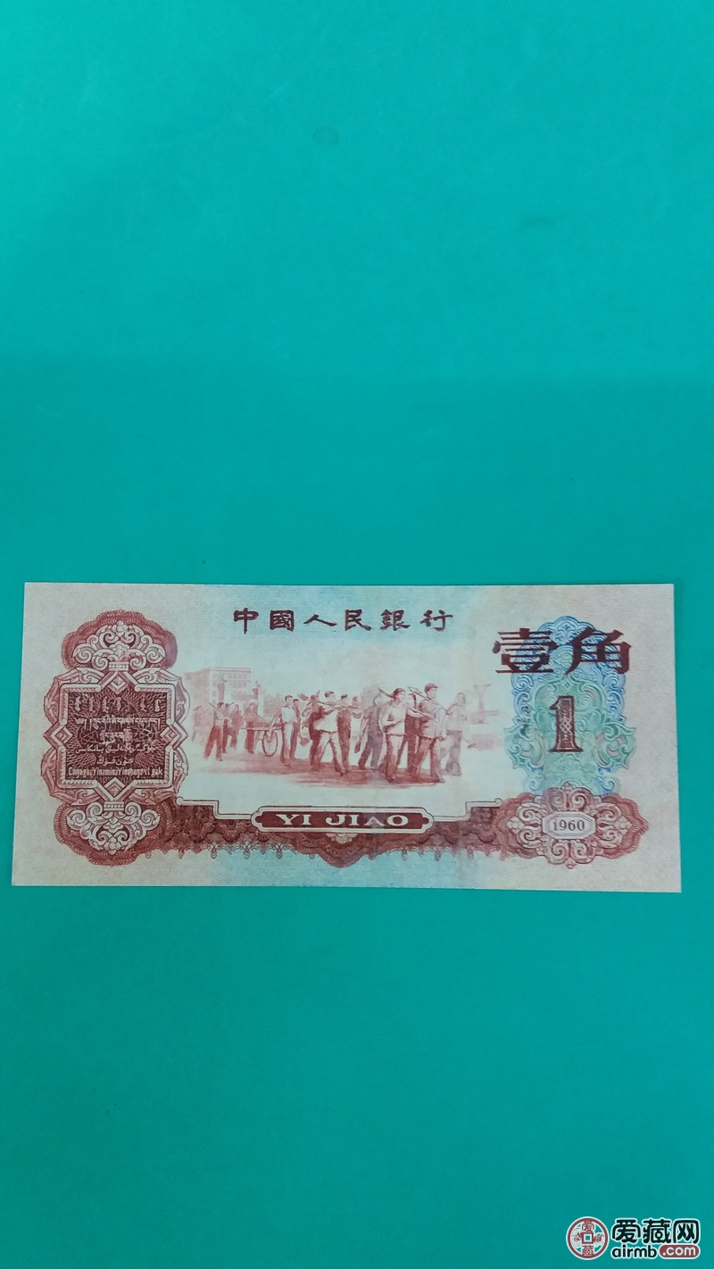 三版币枣红1角一张好品直板