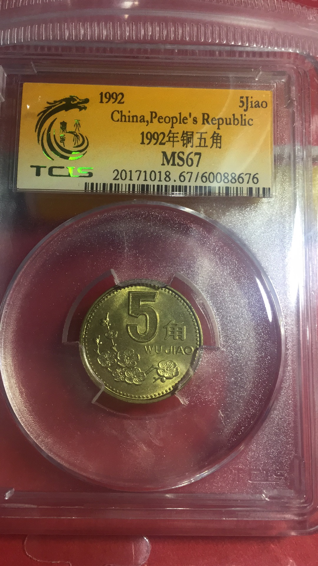 0元起拍1992年梅花铜5角一