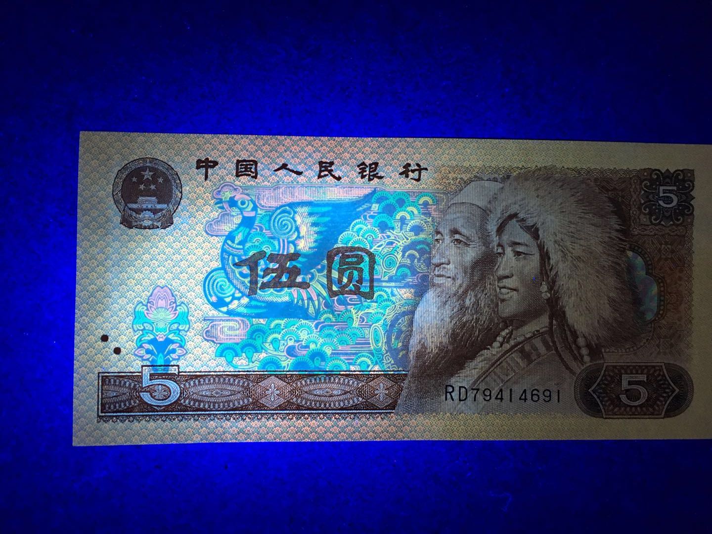 805 荧光币 五彩苍松 5元