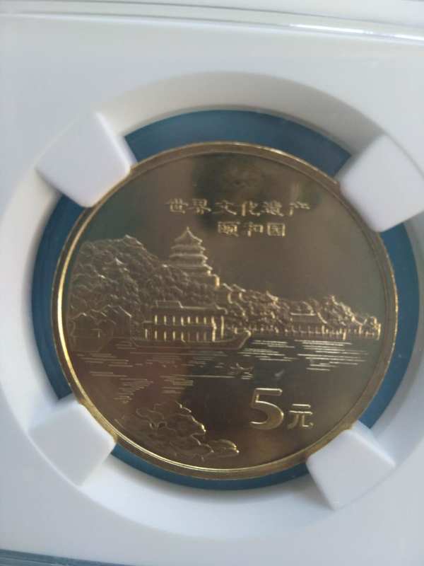 世界遗产纪念币颐和园纪念币一枚ngc评级状态