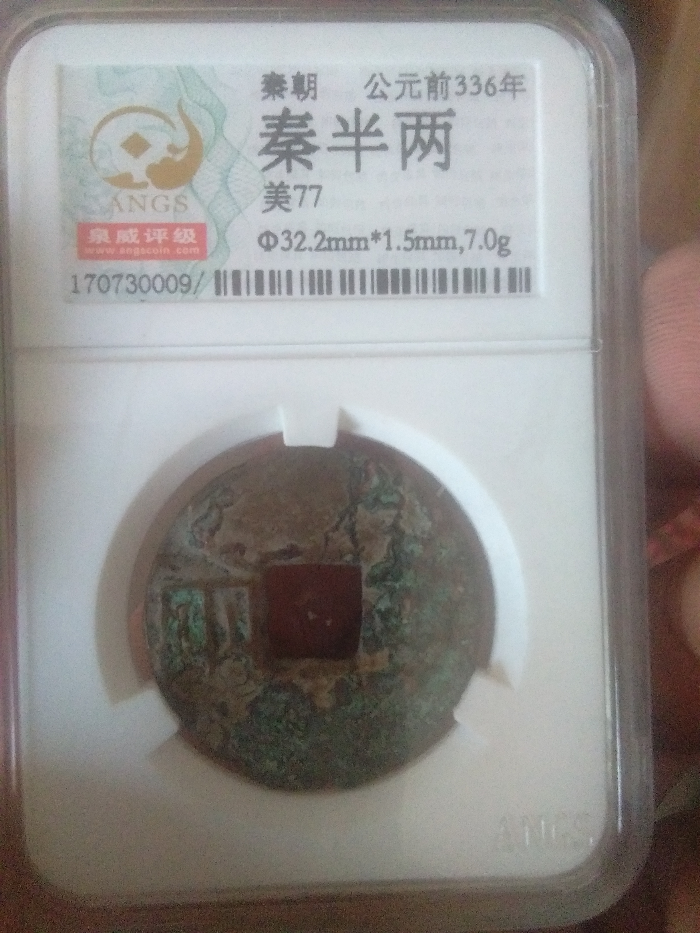 秦半两一枚美品尺寸三十二点二