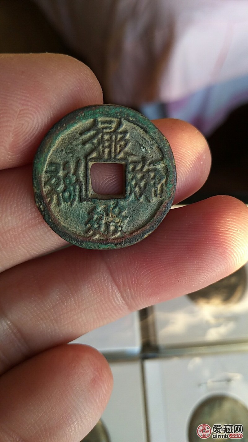 西夏文小平品相一流的