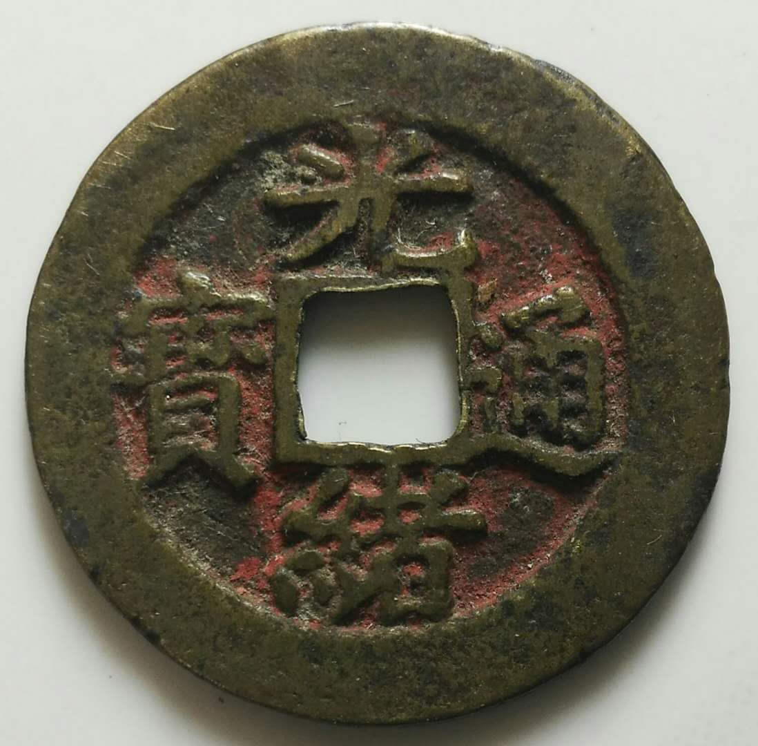 最小的光绪通宝铜钱（小的光绪通宝值多少钱） 最小的光绪通宝铜钱（小的光绪通宝值多少钱）《最小光绪通宝机制币稀少》 古玩收藏