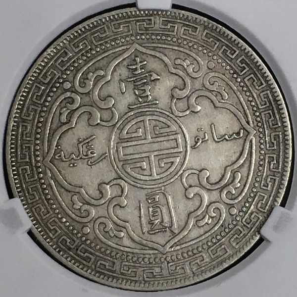 好品站洋银币1912年的45全真假_图片_价格_评级-外国老银元-爱藏网