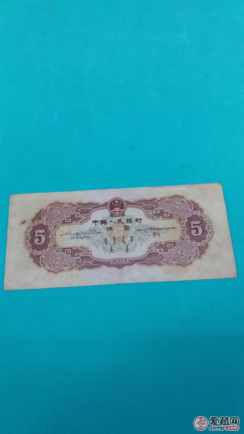 黄5元,二版币黄5元一张