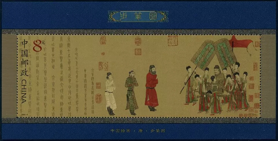 2002-5 古代名画《步撵图