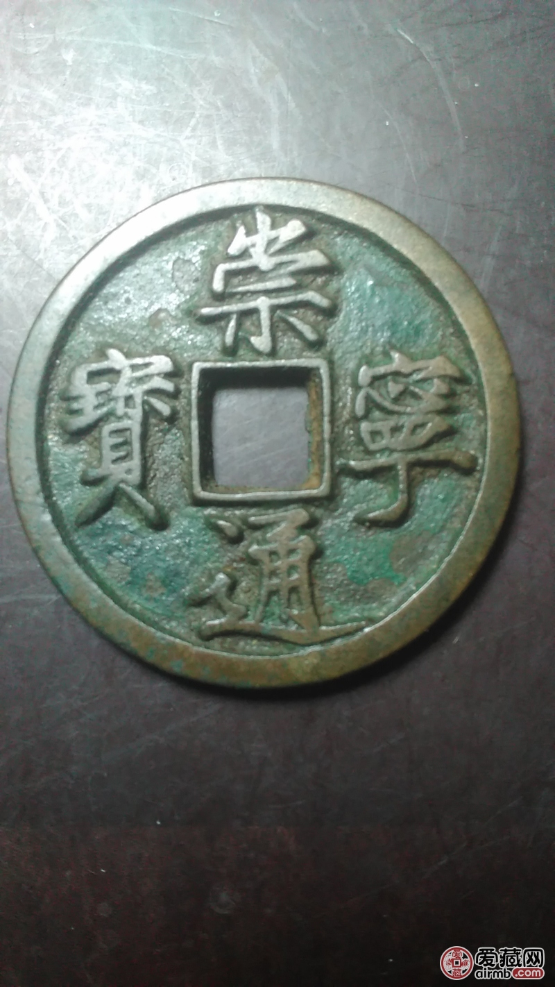 古钱币 浏览数: 24                          藏品描述:北宋钱币珍罕