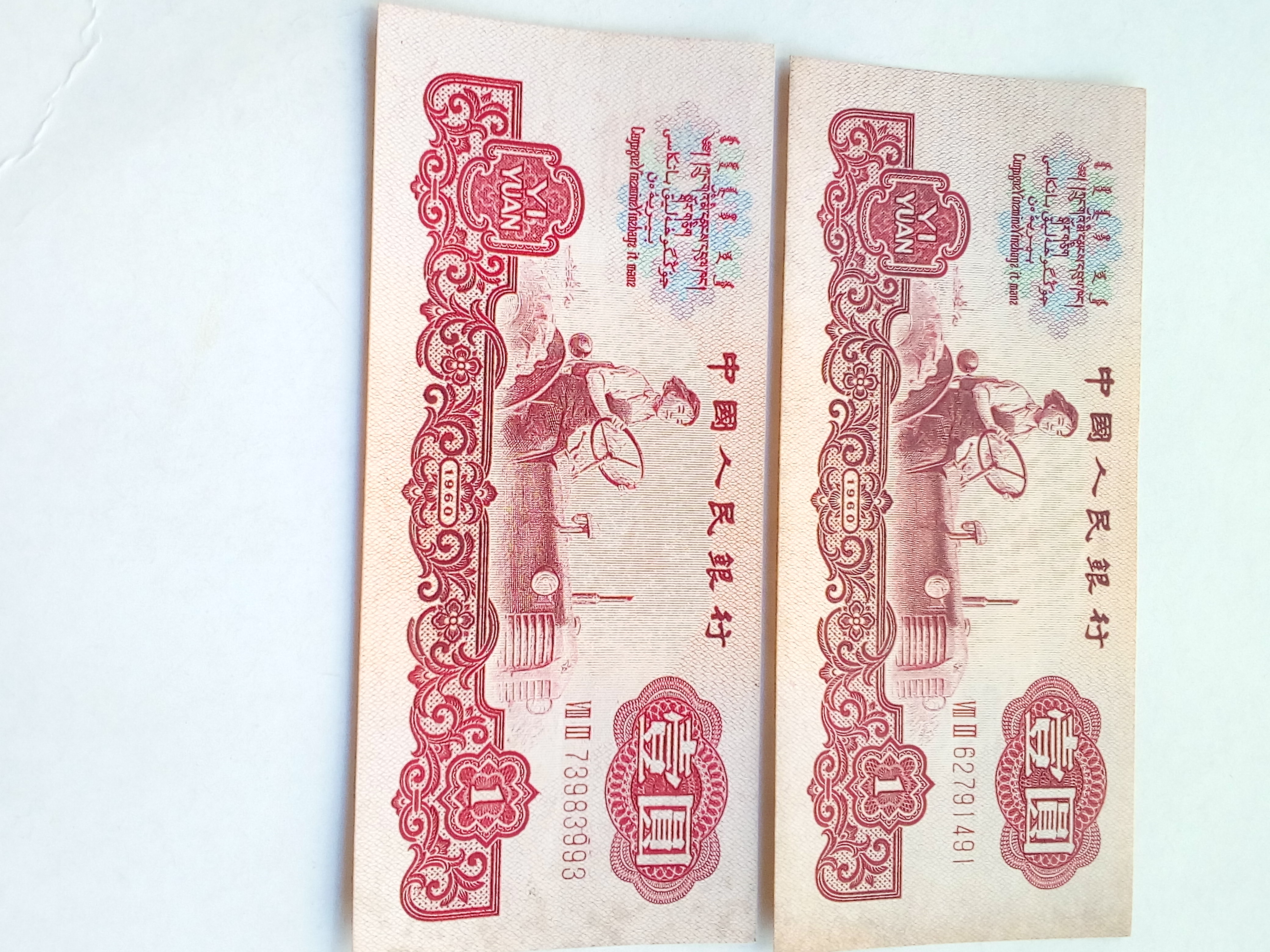 三版壹元二张如图,原始纸质稀有