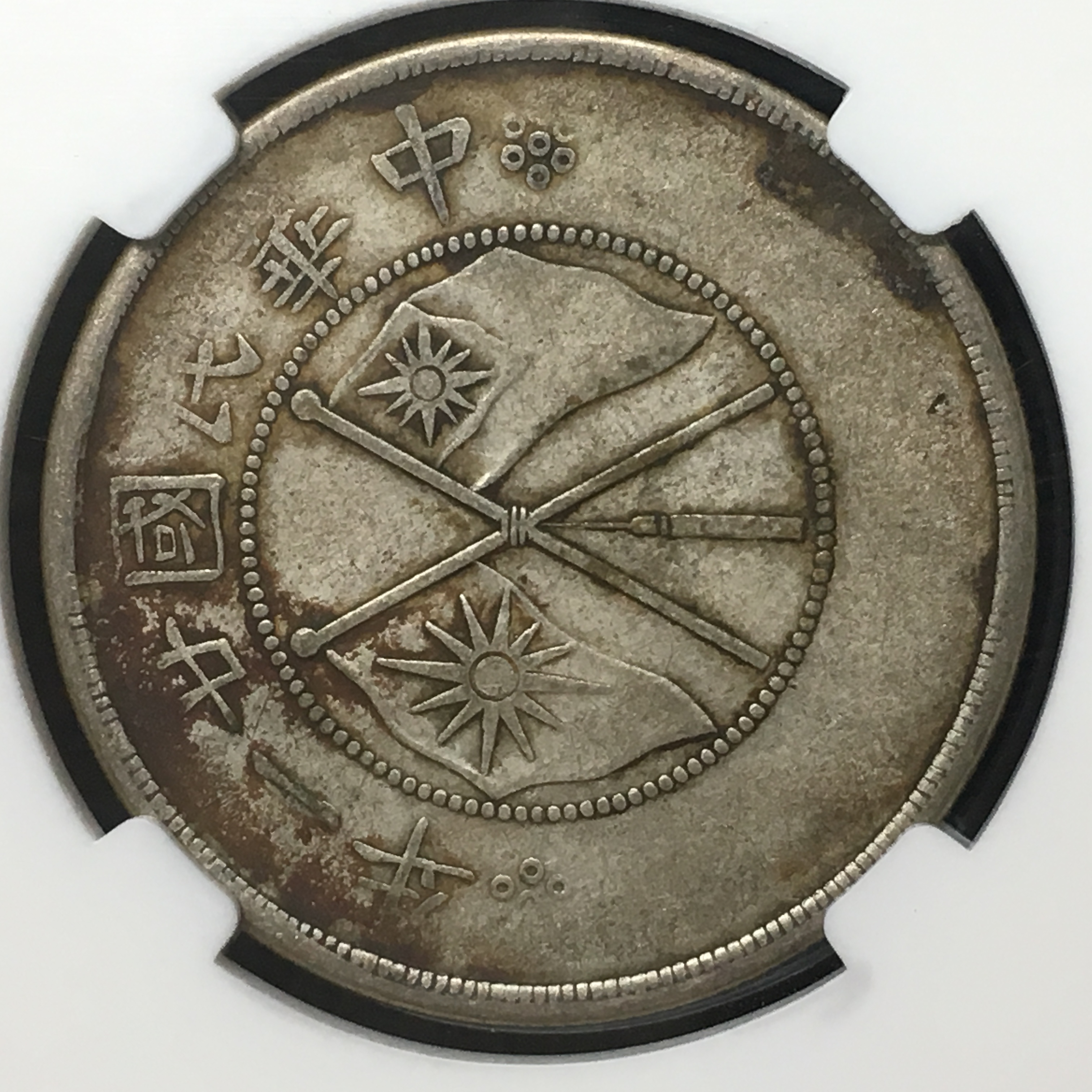 美品云南双旗半圆银币