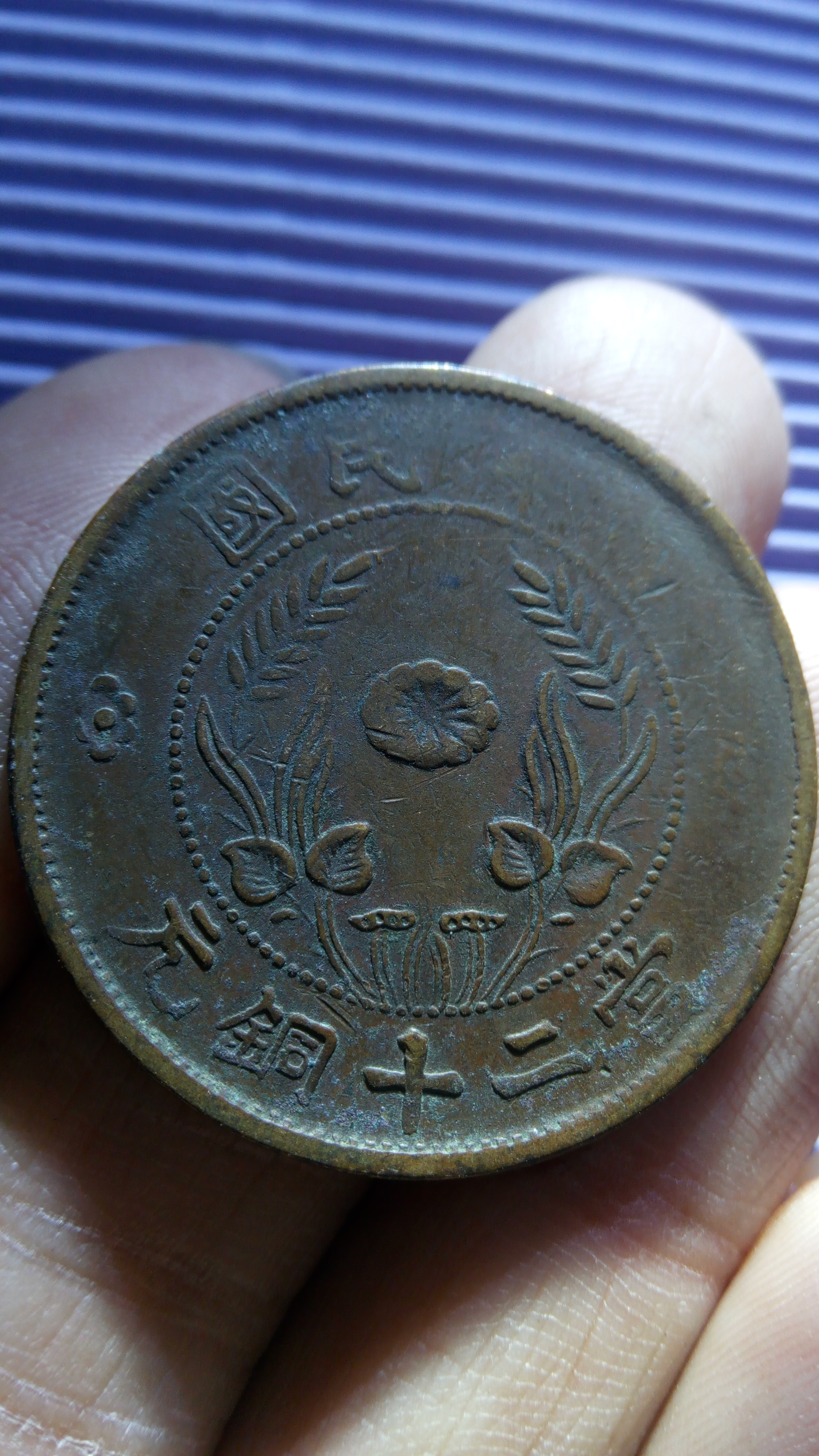 民国双旗当二十铜元.如图发货