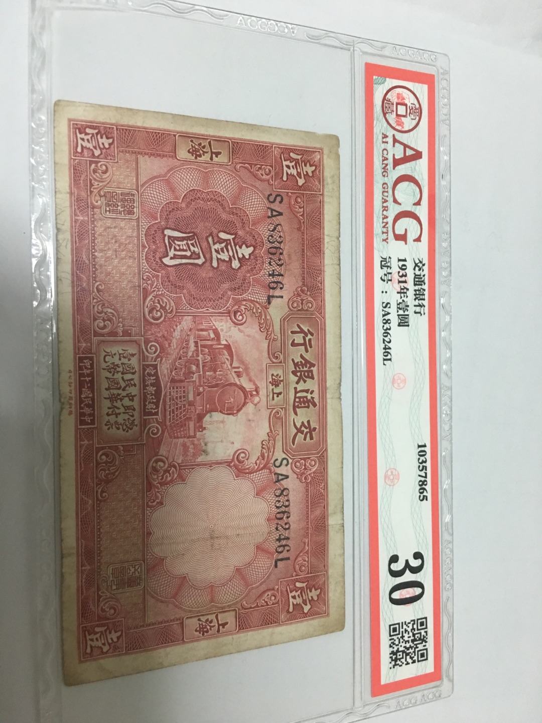 交通银行火车头一张,红一元,爱