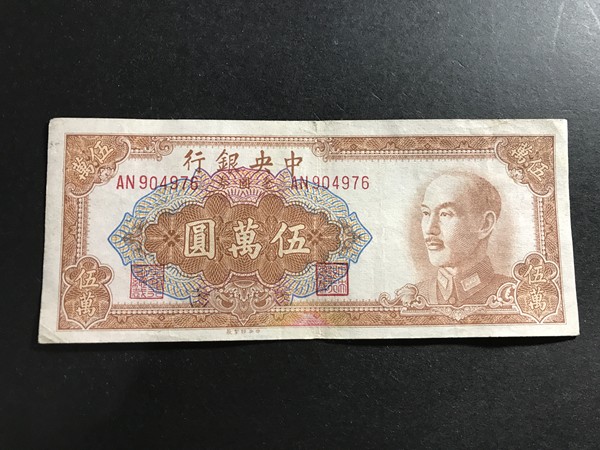 中央银行五万元,金圆券,大面值少,好品原票,包真