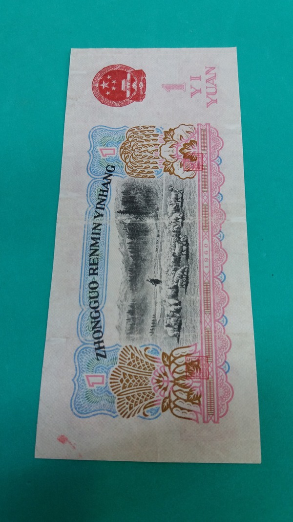 三版币古币水印1元上家有水洗处理水印略淡包古