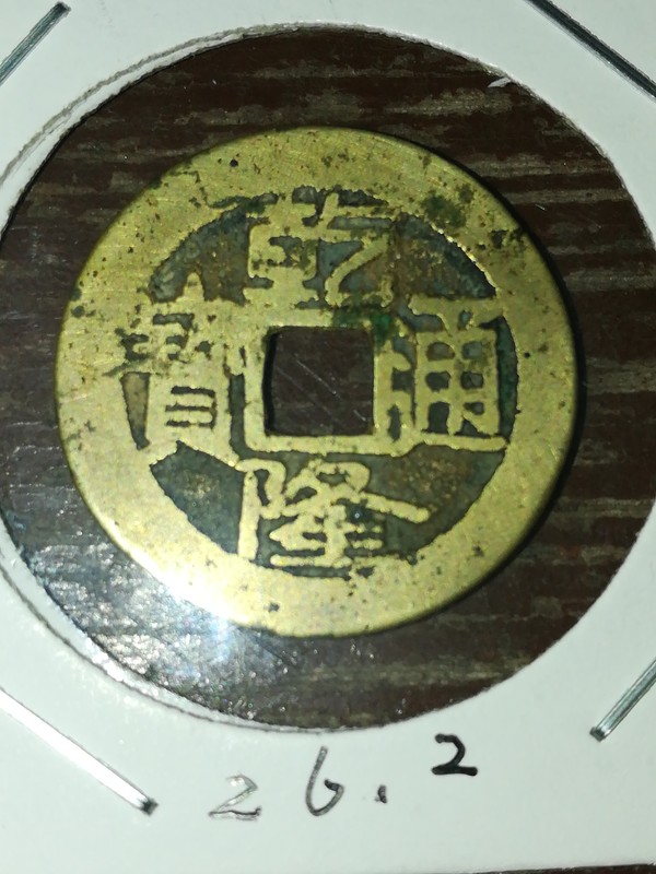 乾隆通宝稀少版别泉手大昌凤尾昌黄亮漂亮终身保