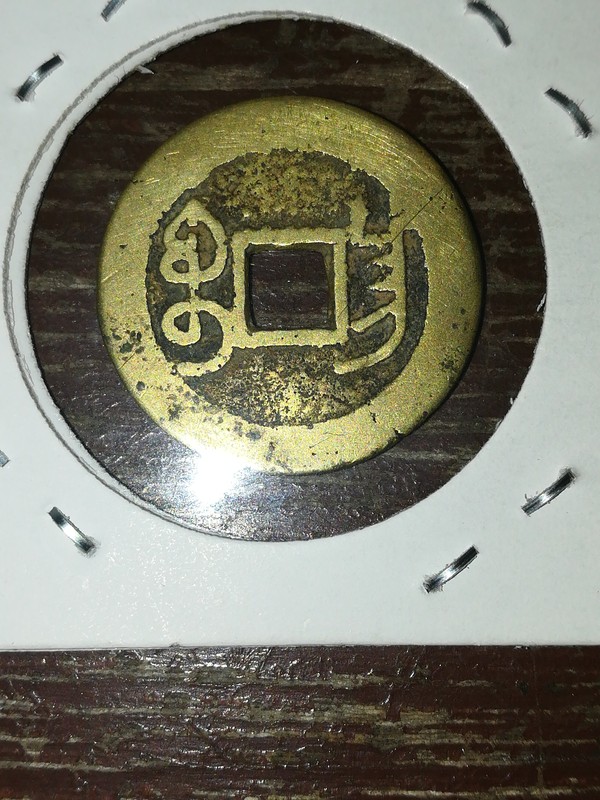 乾隆通宝稀少版别泉手大昌凤尾昌黄亮漂亮终身保