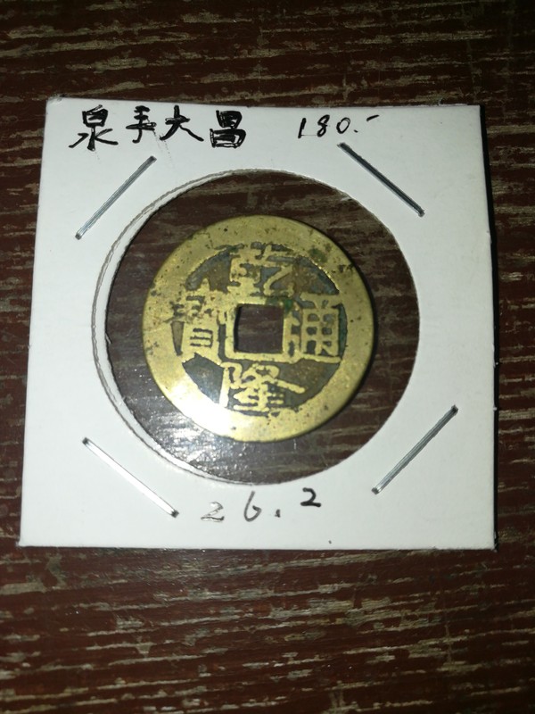 乾隆通宝稀少版别泉手大昌凤尾昌黄亮漂亮终身保