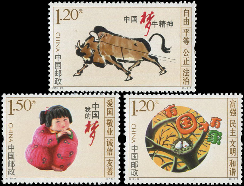 爱藏网 爱藏拍卖 邮票 21 分享到: 2015-29 图说我们的价值观邮票