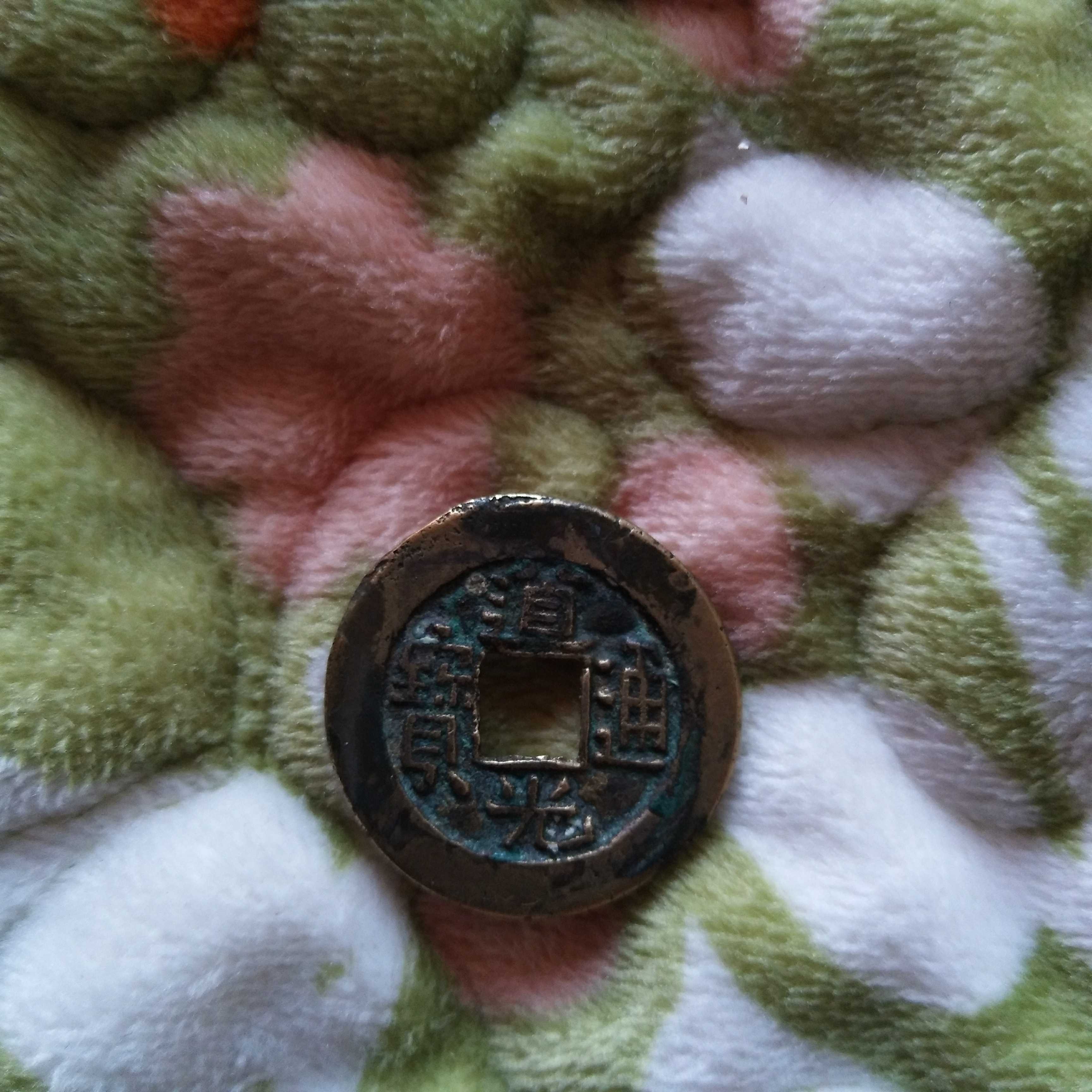 道光通宝小平母钱