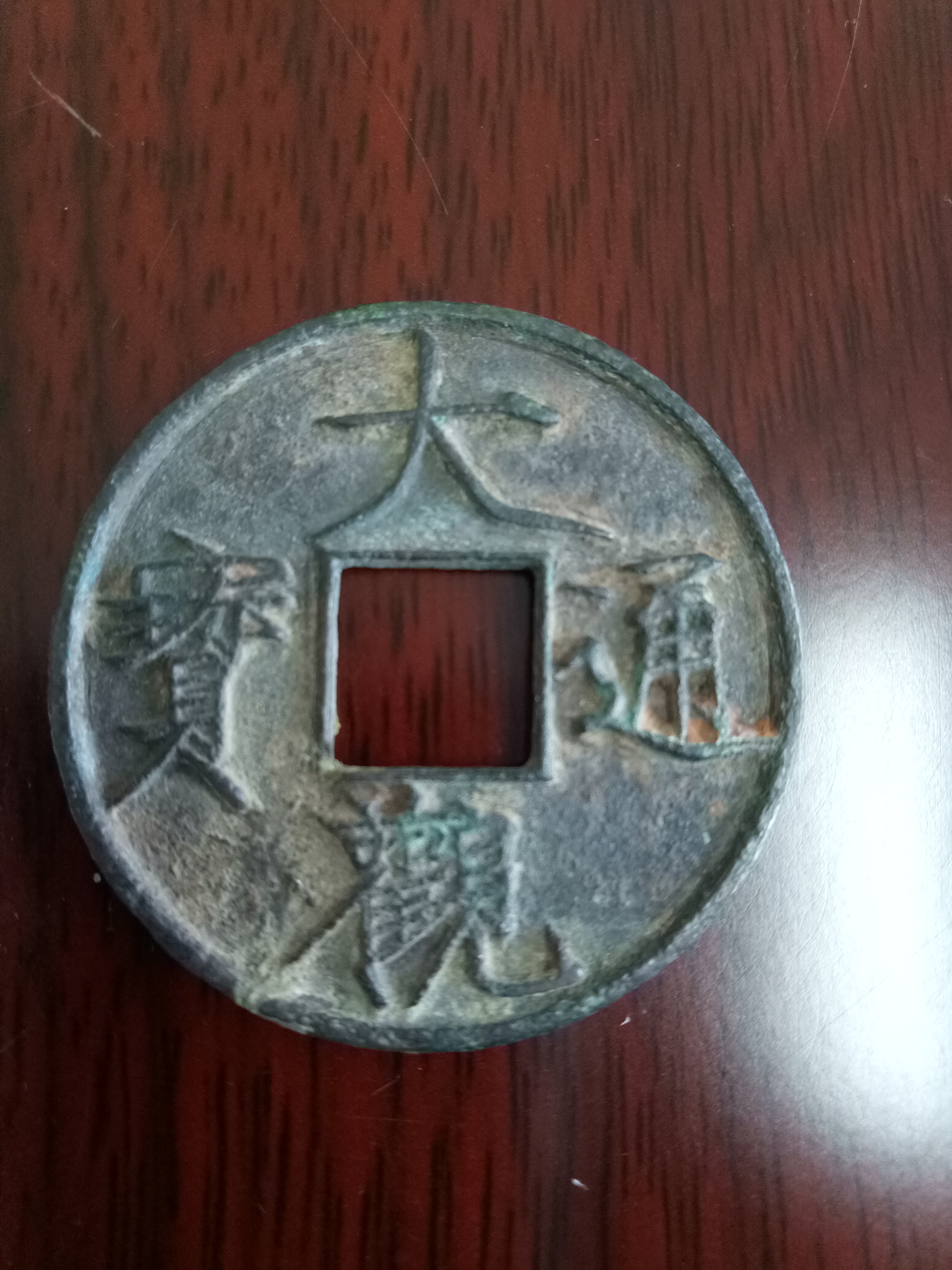 大观通宝折十一枚,有修补,实物