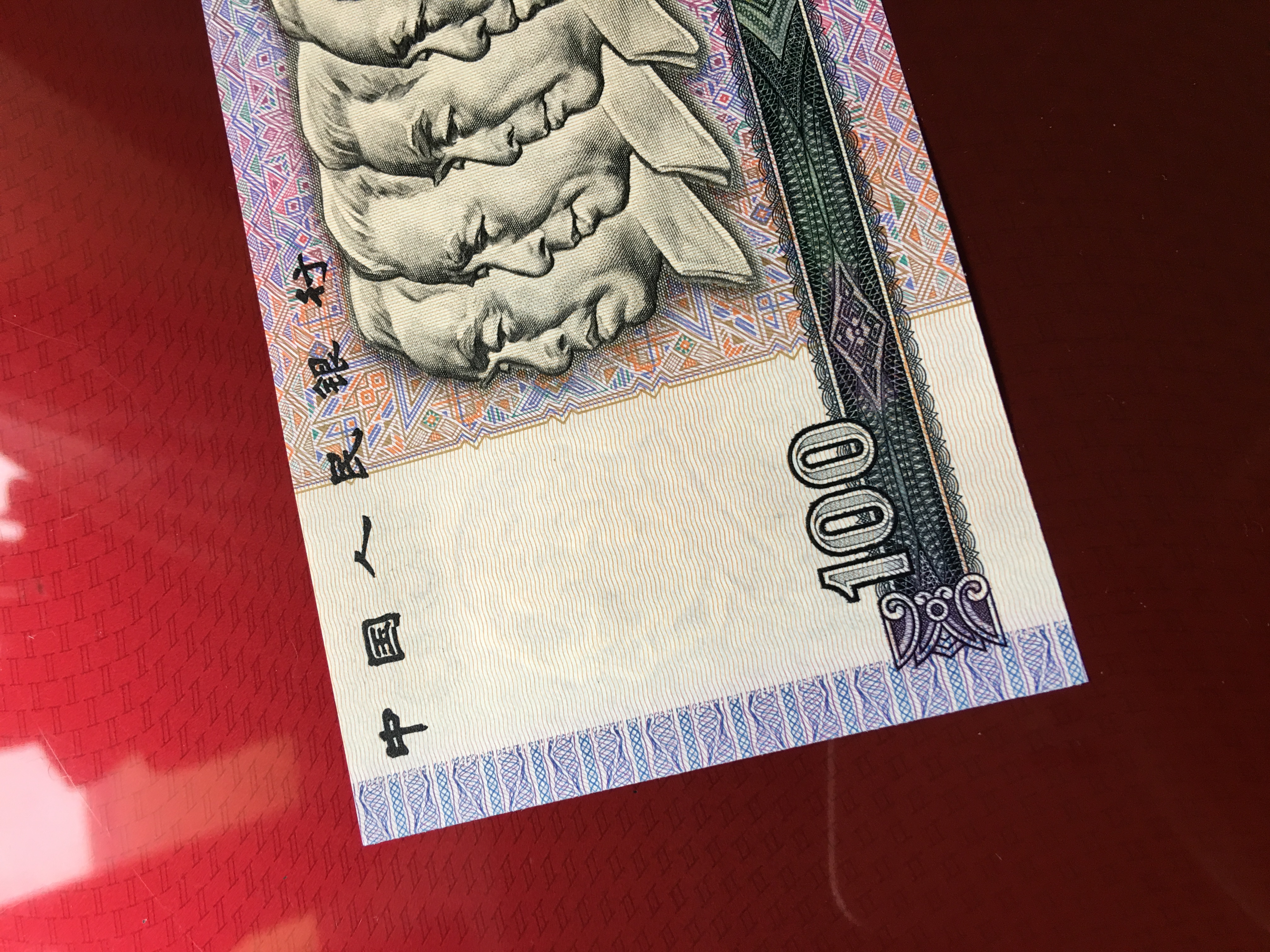 90100全新绝品一张,具体品