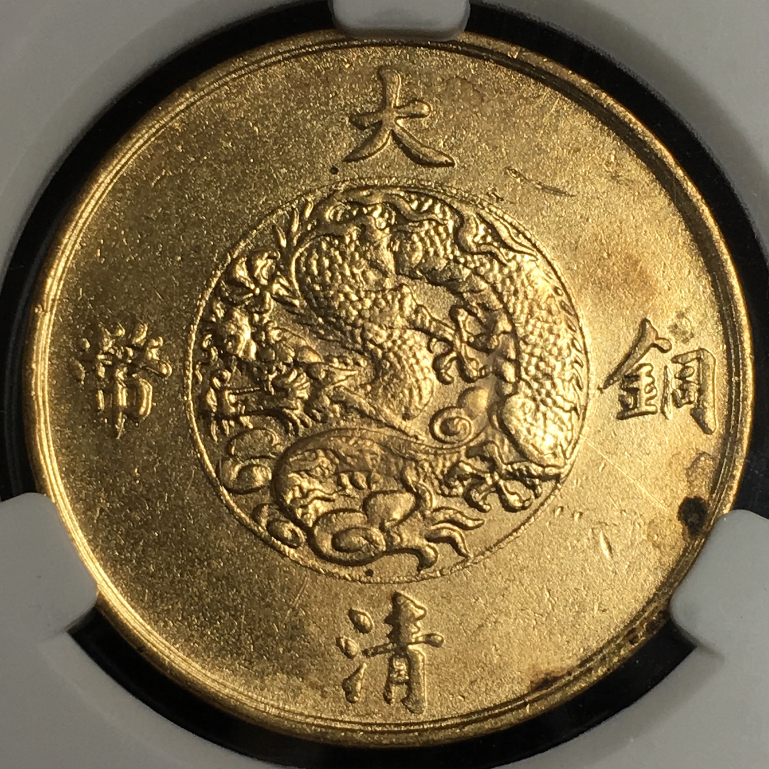 大清宣三铜币十文 字体清晰流畅