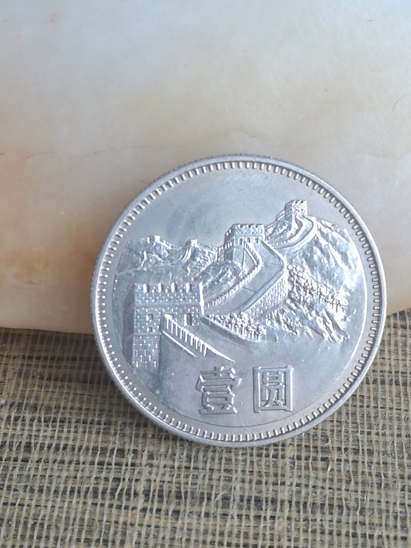 1983年版长城币一元硬币一枚,品相不错,无伤无磕