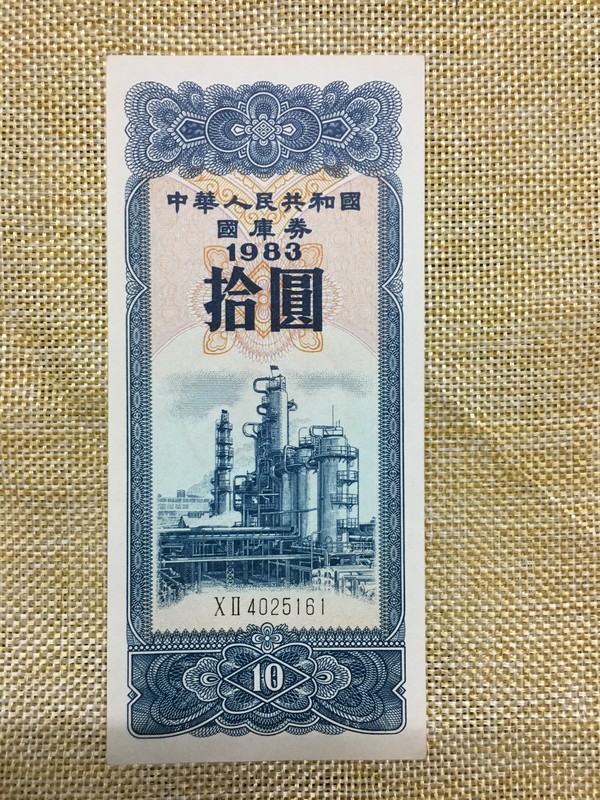 人民共和国国库券10元竖版真假_图片_价格_评级-清代/民国纸币-爱藏网