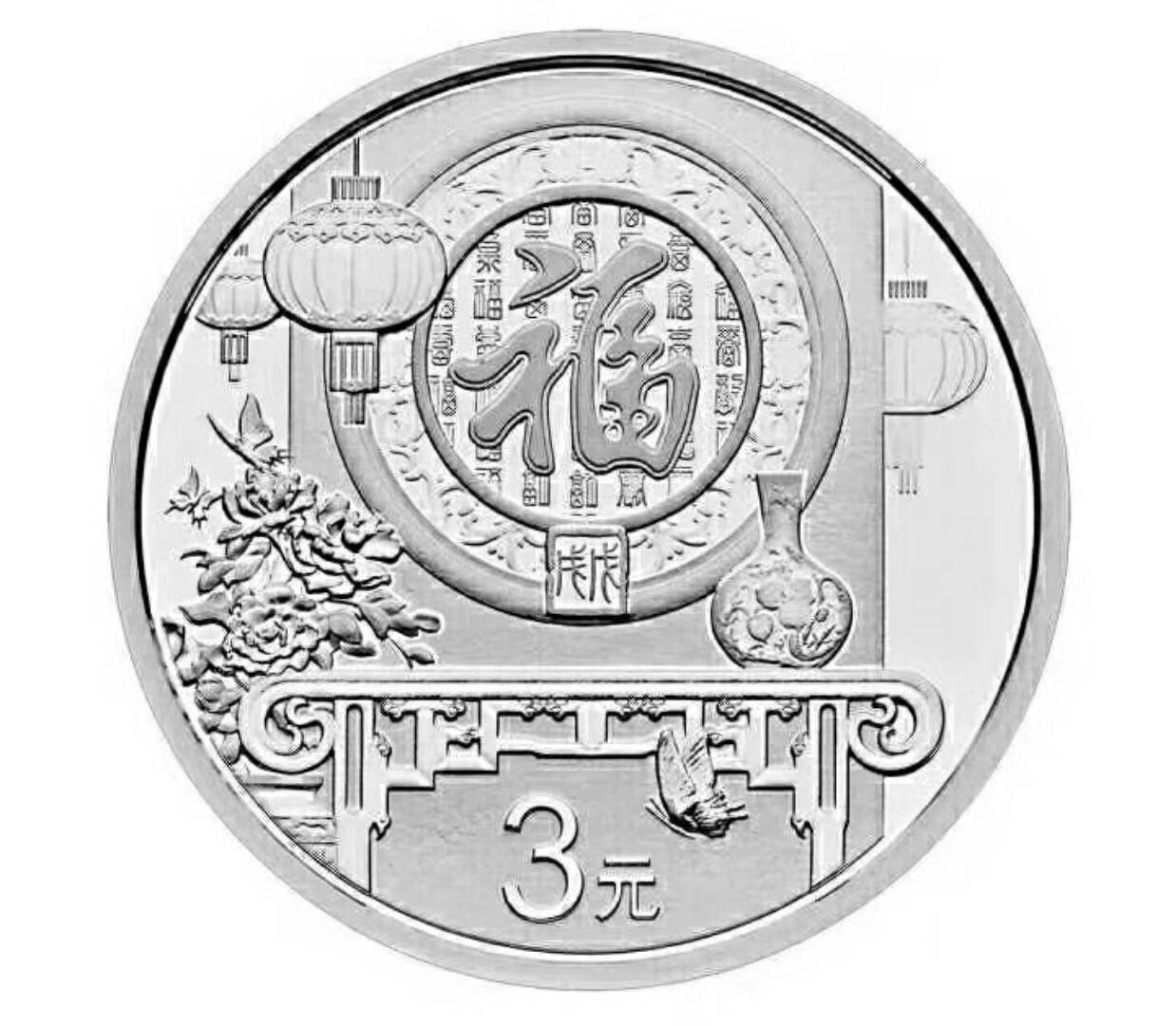 2018年福字币图片